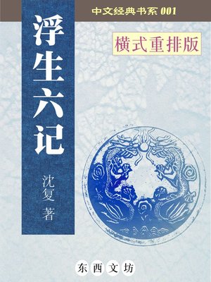 浮生六记 - ebook